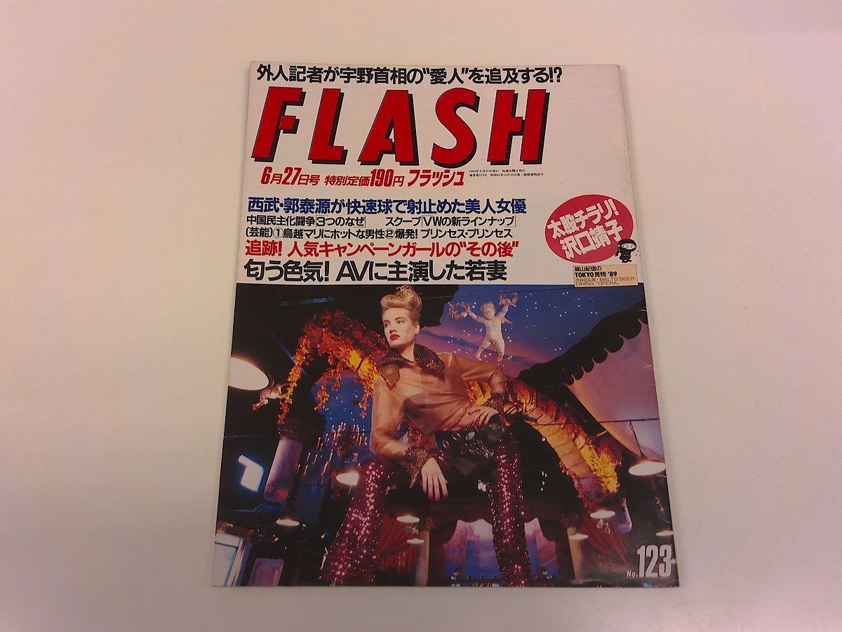 2506WO●FLASH フラッシュ 123/1989平成1.6.27●沢口靖子/南野陽子/千葉真一/鳥越マリ/田中美奈子/プリンセス・プリンセス/呂明賜/郭泰源拍卖