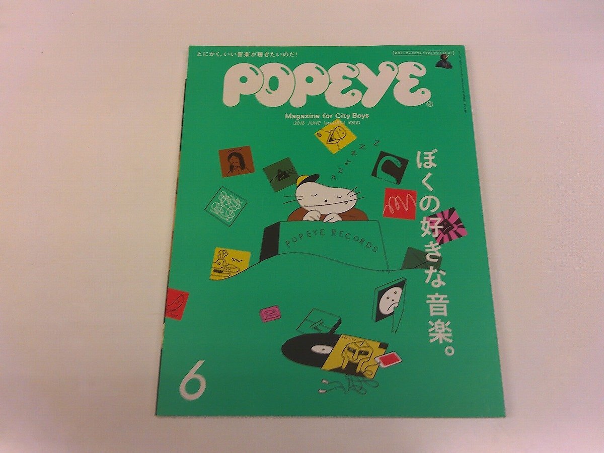 2506MY●POPEYE ポパイ 854/2018.6●ぼくの好きな音楽。/細野晴臣/佐野元春/ウェス・アンダーソン/大根仁/ネットラジオ拍卖