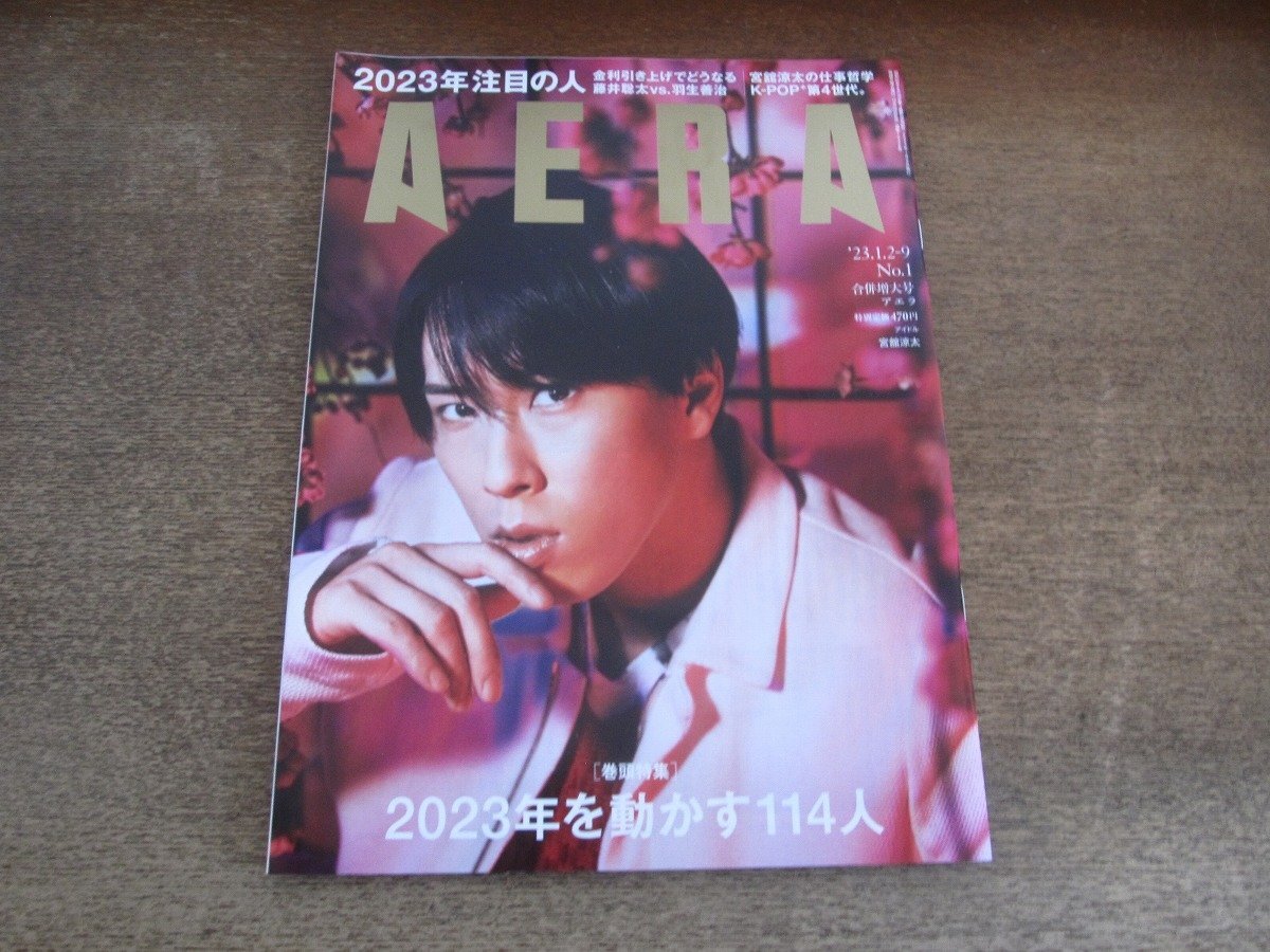 2506ST●AERA アエラ 1/2023.1.2-9合併増大号●表紙:宮舘涼太(Snow Man)/2023年を動かす114人/藤井聡太vs羽生善治/高橋文哉/成田悠輔拍卖