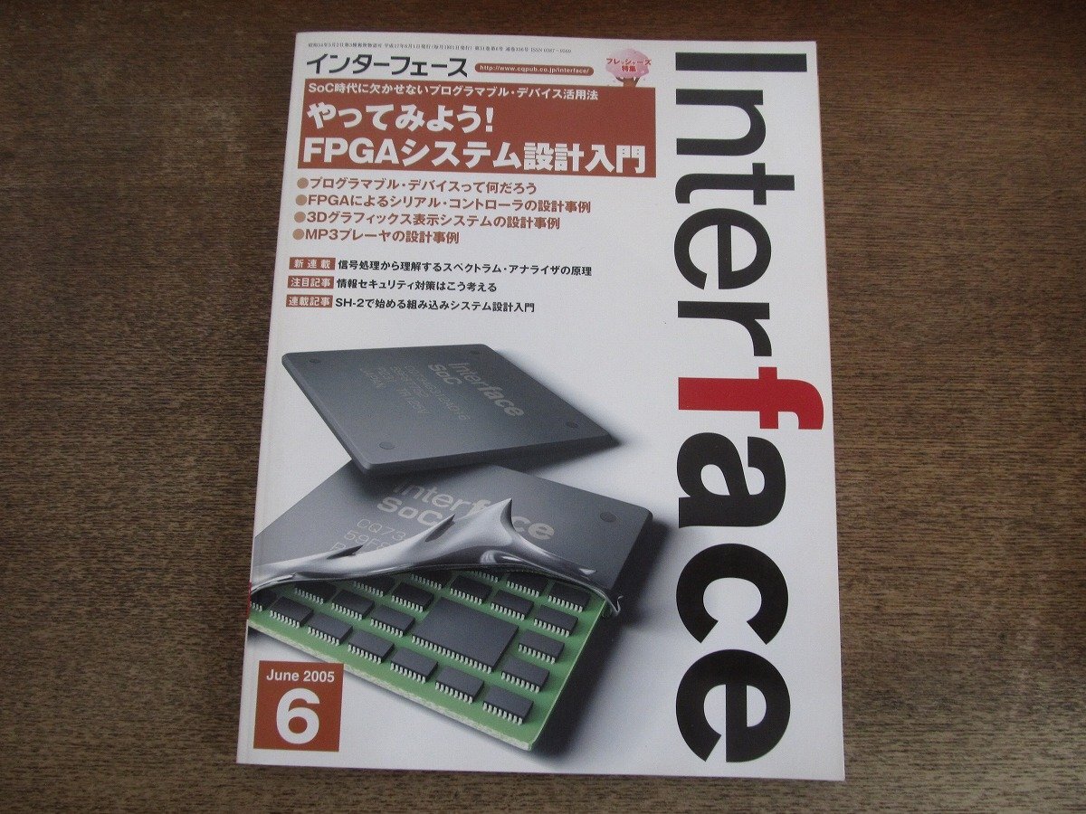 2506CS●Interface インターフェース 2005.6●やってみよう!FPGAシステム設計入門/SoC時代のシステム設計の現状/プログラマブル・デバイス拍卖