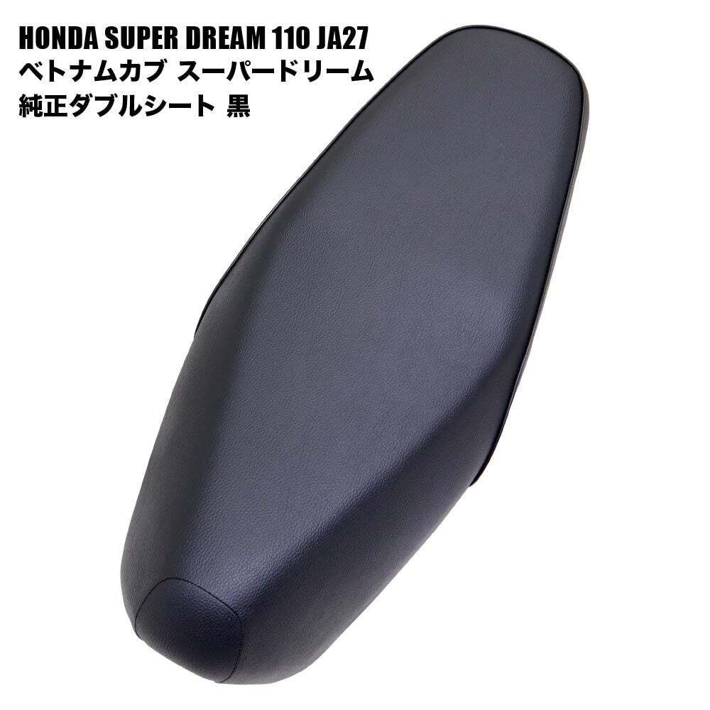 ホンダ ベトナムカブ スーパードリーム110 JA27用 純正 ダブルシート 黒 ブラック拍卖