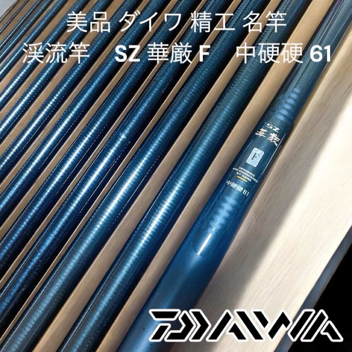 美品 ダイワ 精工 名竿 渓流竿 SZ 華厳F 中硬硬 61拍卖