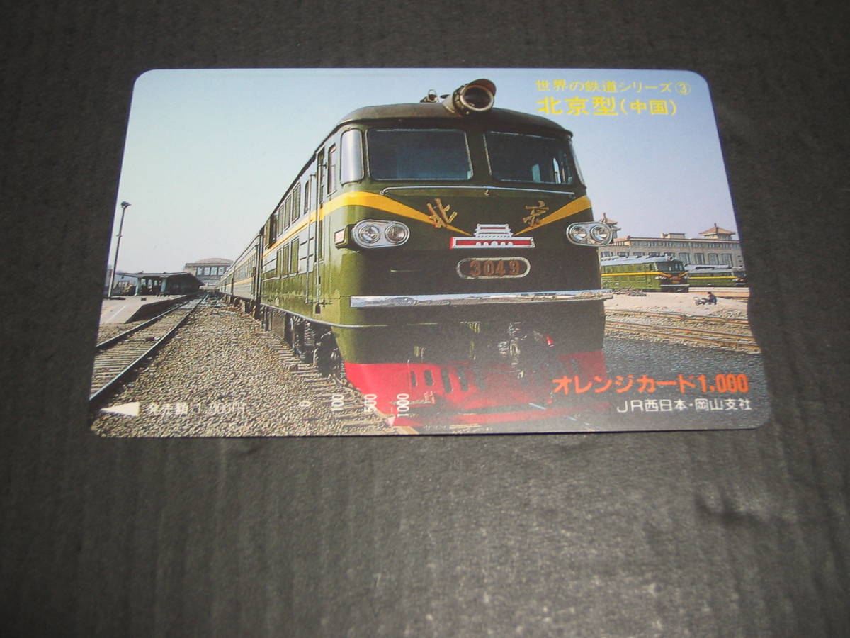 オレンジカード 未使用 1枚 世界の鉄道 北京型(中国)拍卖