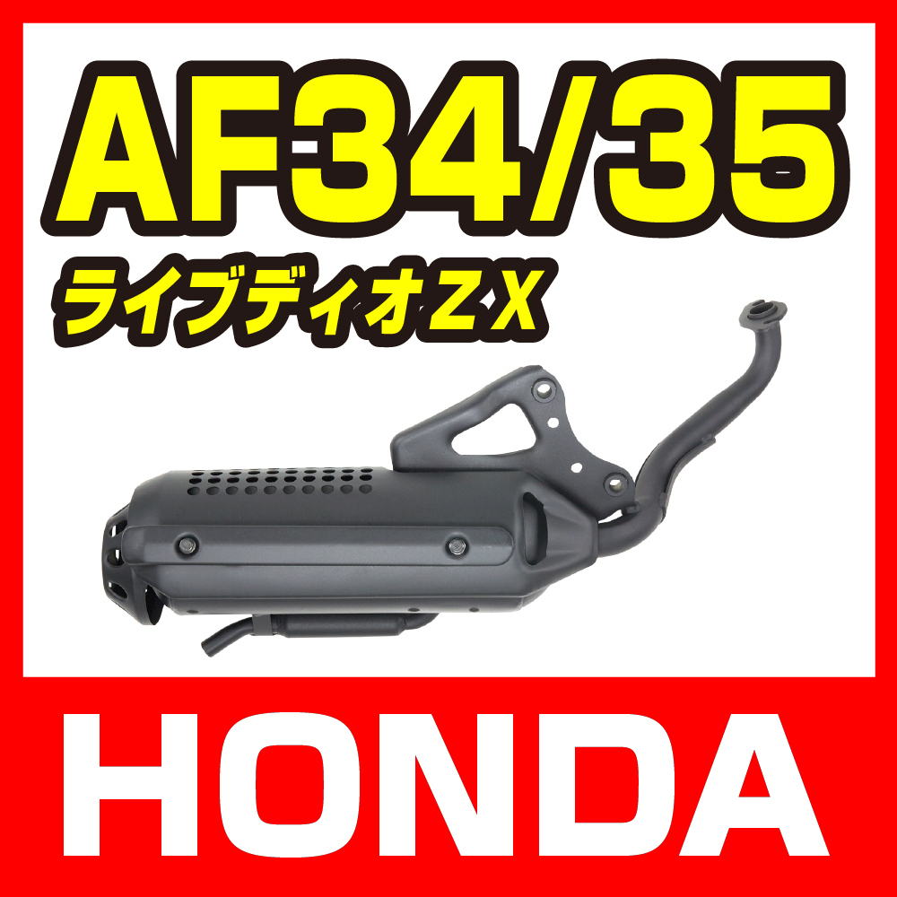 ホンダ ライブディオ ZX/SR AF34 AF35 マフラー ノーマルタイプ 排ガス規制対応 新品 バイクパーツセンター拍卖