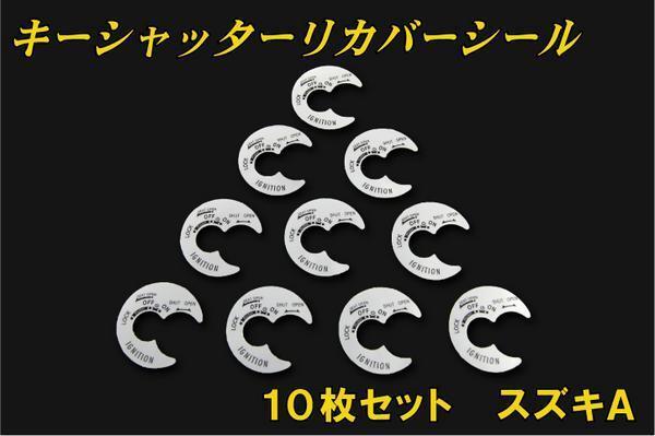 キーシャッターリカバーシール スズキ用A 10枚セット アドレス V50 CA42A 44A バイクパーツセンター拍卖