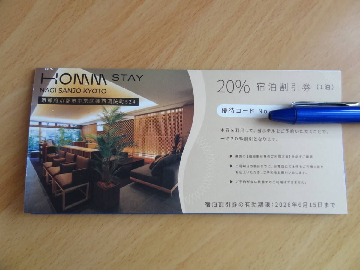 イントランス株主優待 HOMM STAY NAGAI SANJO KYOTO 20%宿泊割引券(1泊) 2026年6月15日まで拍卖