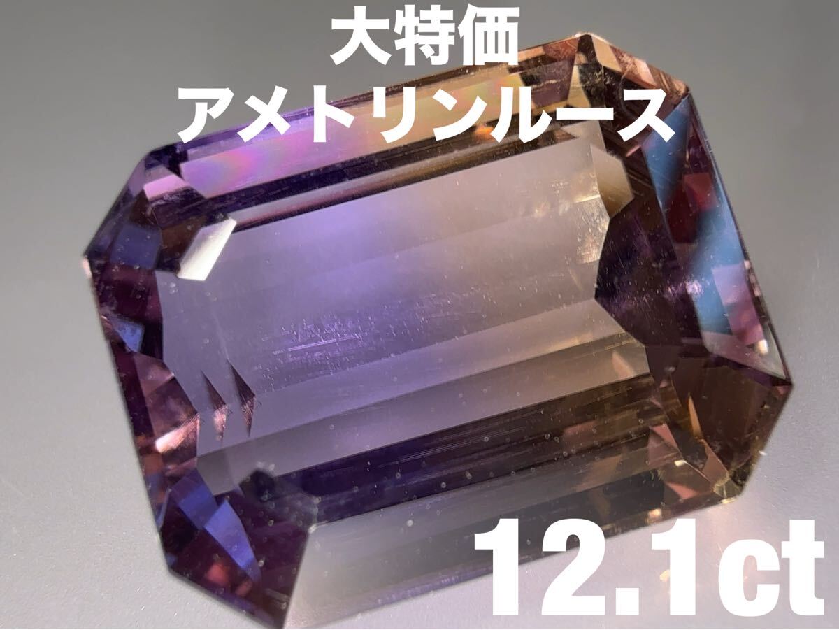 「大特価」アメトリンルース 12.1ct KS1000-960 YB拍卖