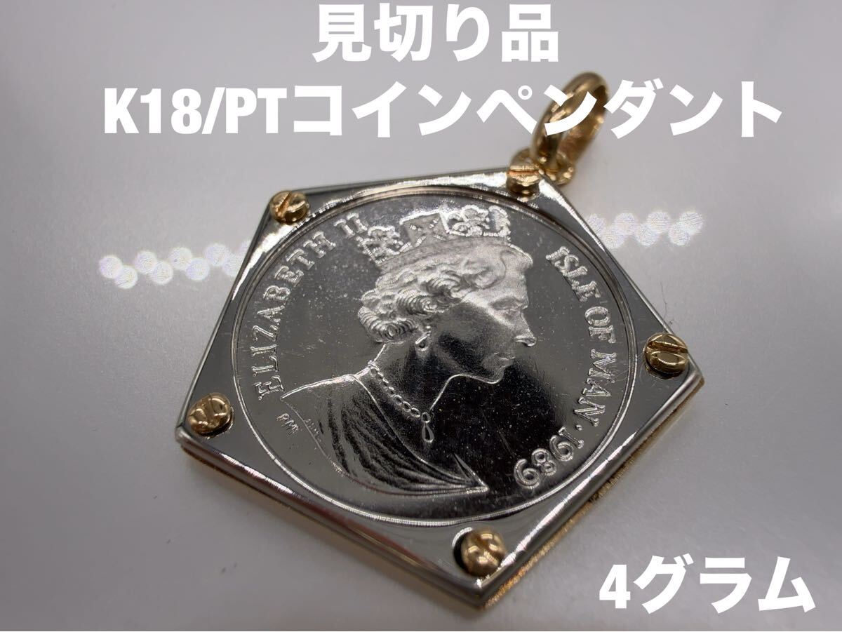 「見切り品」 K18/PTコインペンダント KS100-60拍卖