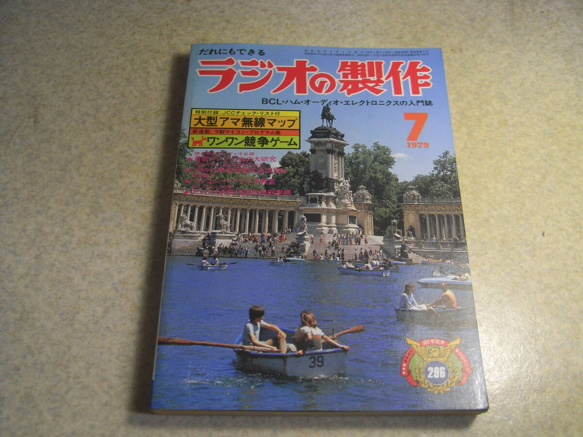 ラジオの製作 1979年7月号 真空管式50Mhz送信機/モールス練習器/3エレキュウビカルクワッドアンテナ/CWミニミニ送信機 無線機器ガイド拍卖