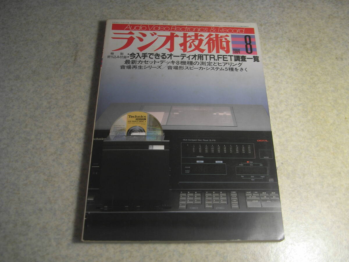 ラジオ技術 1984年8月号 試聴/アイワAD-R50/ローディD-X10/ナカミチRX-505/ソニーTC-K555ESⅡ/ティアックV-900X/ラックスL-510X/山水C2301拍卖