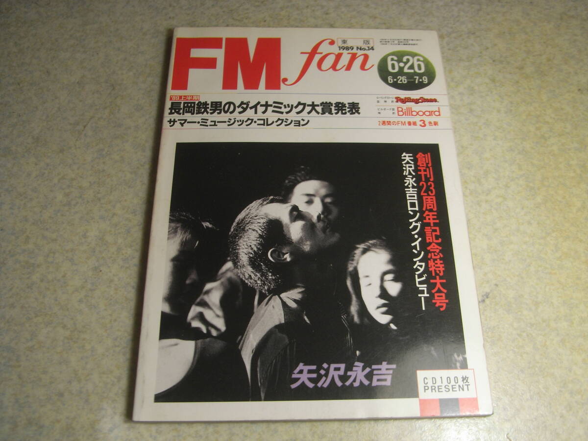 FM fan 1989年 No.14 矢沢永吉ロングインタビュー 長岡鉄男のダイナミック大賞/ダイヤトーンDS-77Z/パイオニアS-1000TWIN等拍卖