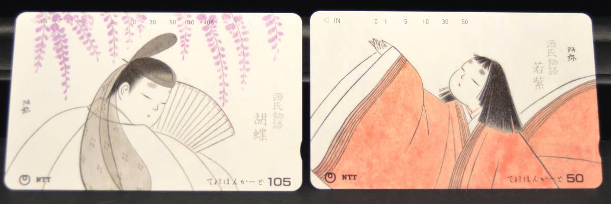 T-77.【未使用】 テレカ 105度 50度 各1枚 源氏物語 胡蝶 若紫 安沢阿弥 画 阿弥 テレホンカード拍卖