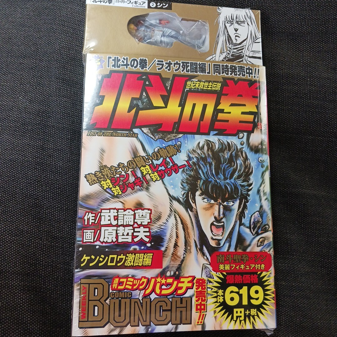 北斗の拳 ケンシロウ激闘編 フィギュア付 原 哲夫 コンビニコミックス拍卖