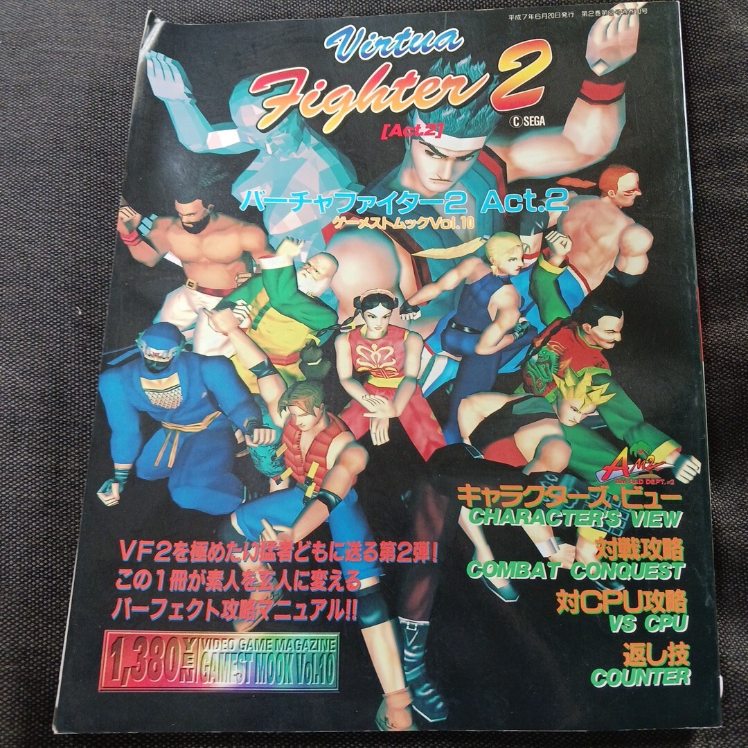 激レア ゲーム攻略本 バーチャファイター2 Act.2 完全保存版 1995/6/20拍卖