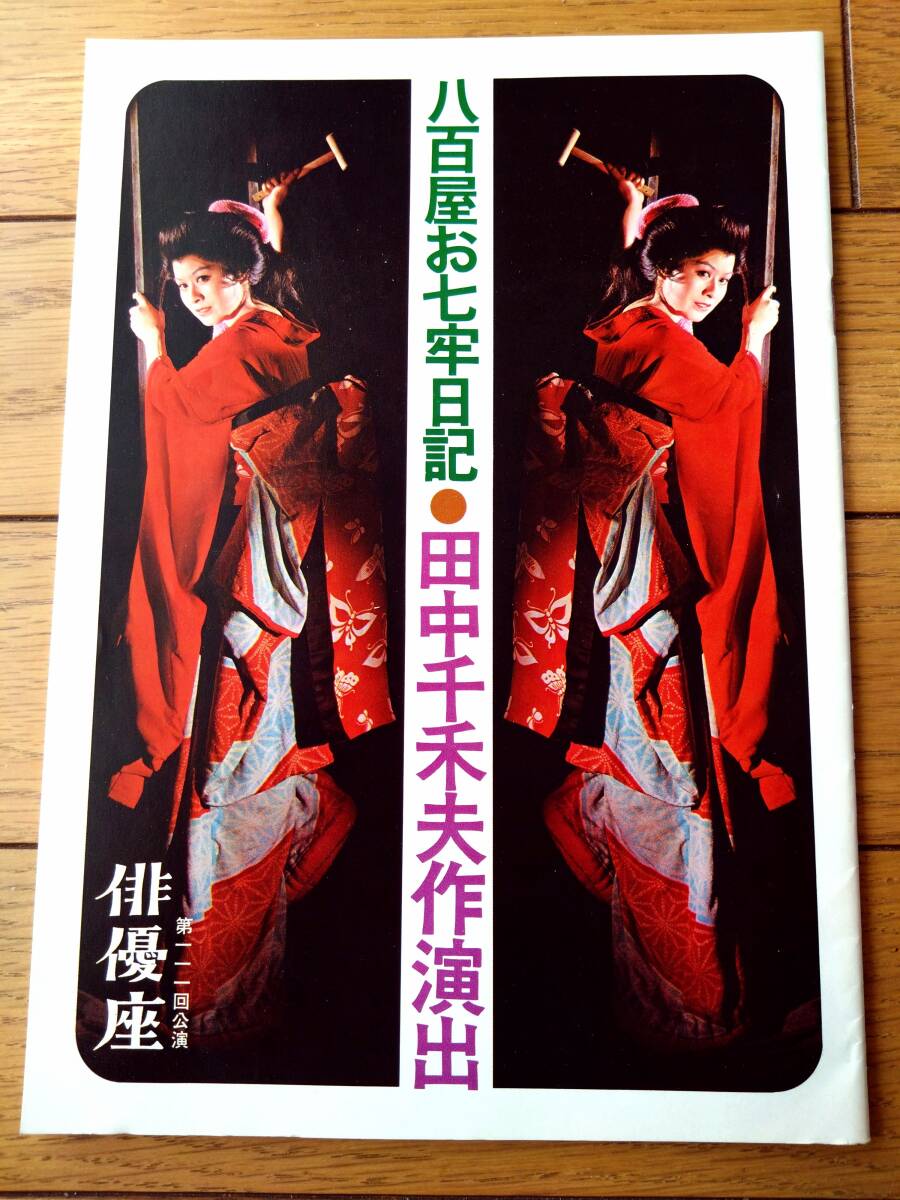 【劇団俳優座「八百屋お七牢日記(栗原小巻・滝田裕介他)」パンフレット(全28ページ)】昭和47年拍卖
