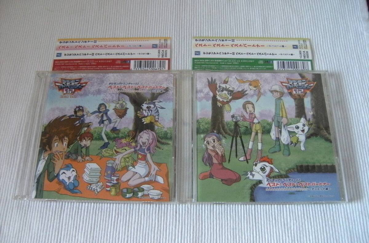 ■デジモンアドベンチャー02 ベスト!ベスト!ベストパートナー デジモン編+デュエット編 CD2枚■拍卖
