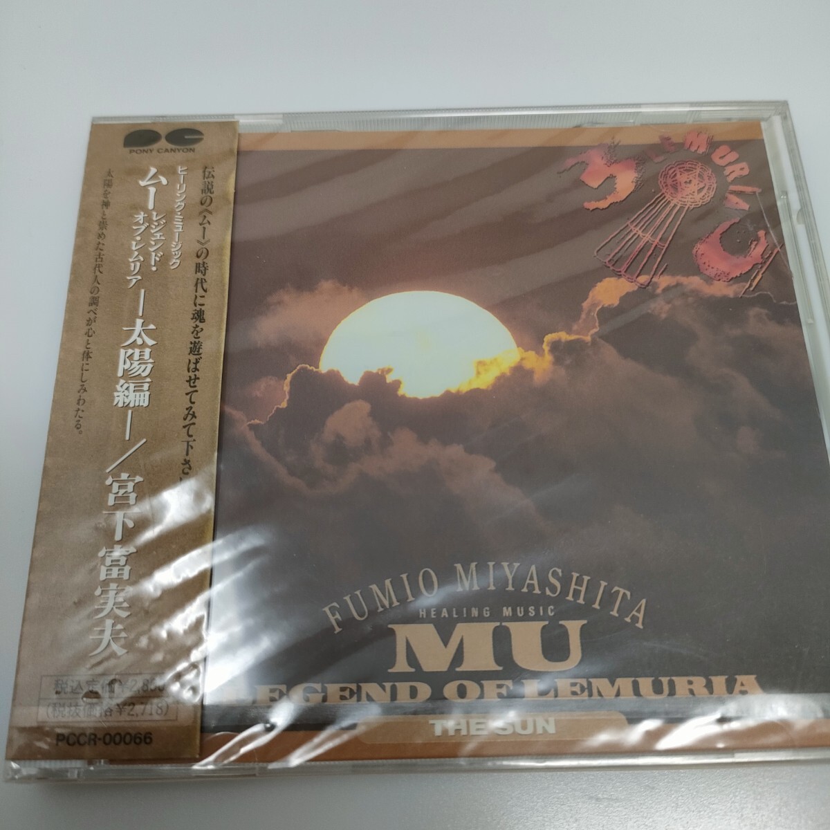 未開封品 CD /ムー レジェンド・オブ・レムリア -太陽編- 宮下富実夫 MU 即決 送料込み拍卖