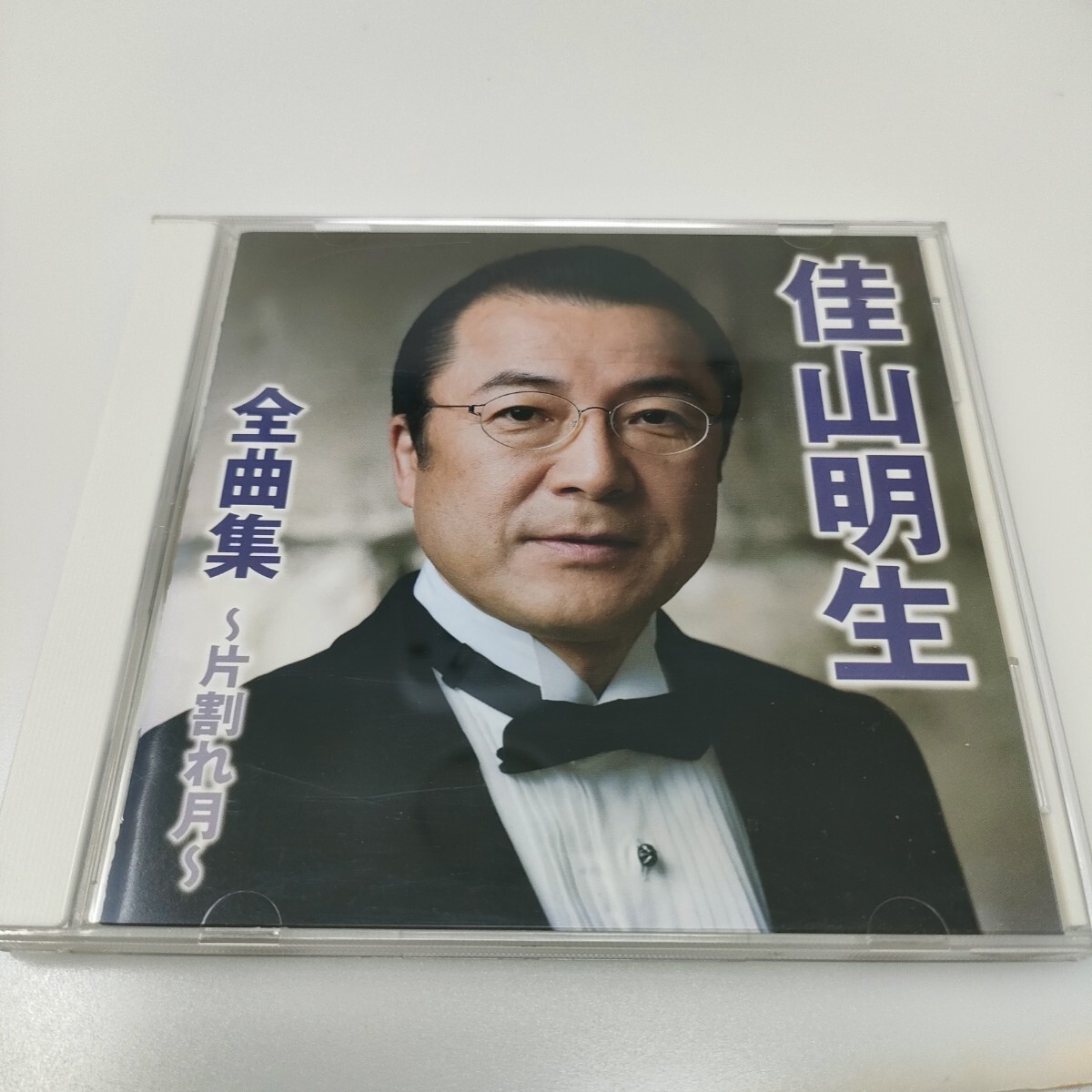 佳山明生 全曲集 CD ワンポイント歌唱アドバイス付き 即決 送料込み拍卖