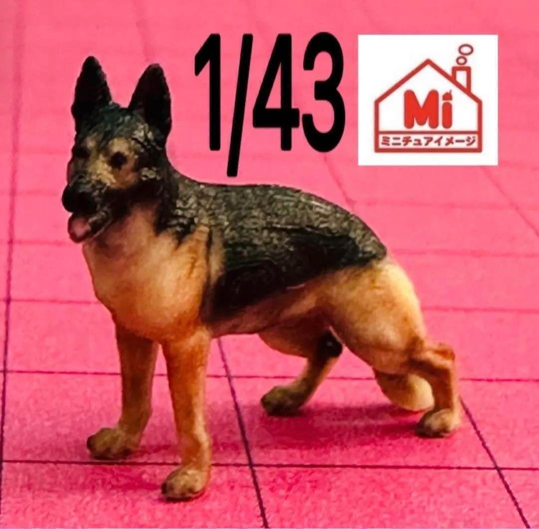 1/43★シェパード★犬★フィギュア★完成品★1/64より大★ミニチュアイメージ拍卖