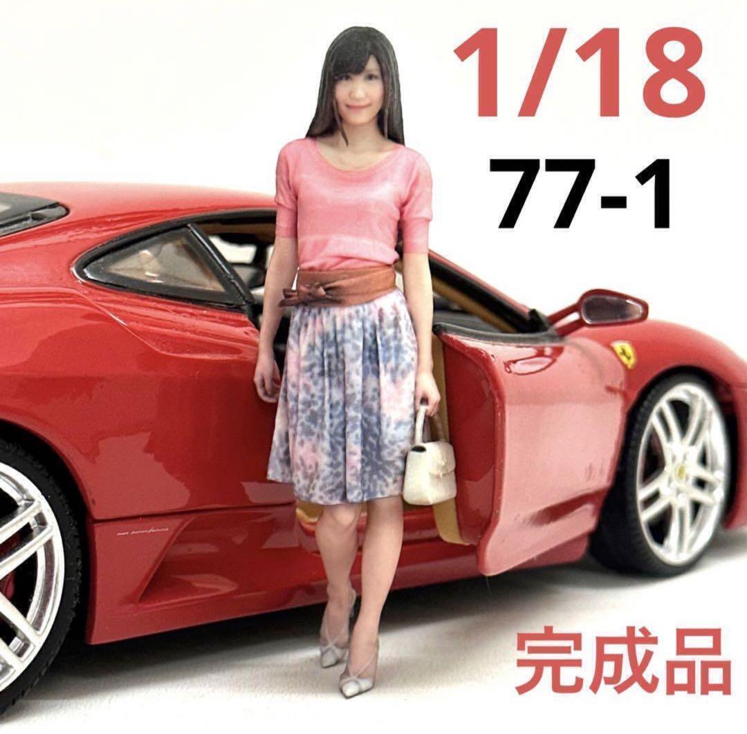 1/18 77-1 フィギュア ミニカーに 1/64より大 ドールハウスに 完成品 リアルフィギュア ミニチュアイメージ拍卖
