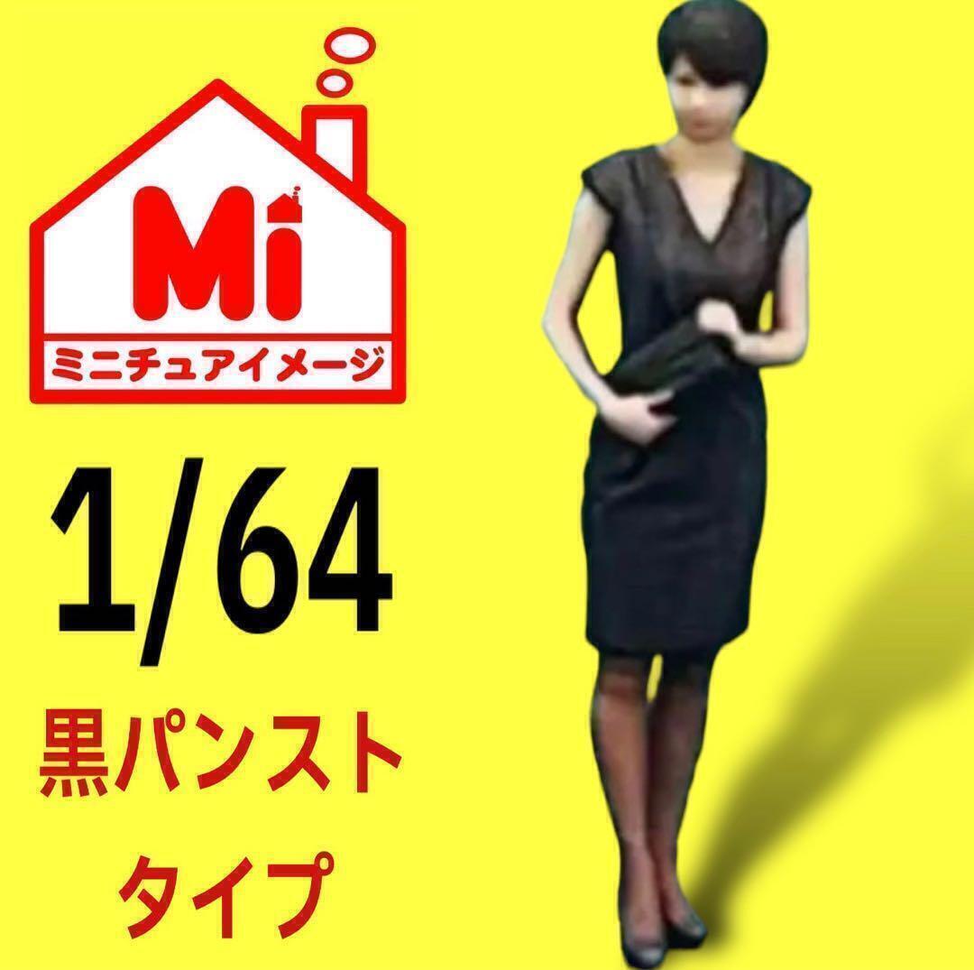 1/64 喪服美人 黒パンスト フィギュア 完成品 ミニカーに ジオラマに リアルフィギュア ミニチュアイメージ ミニチュア トミカに拍卖