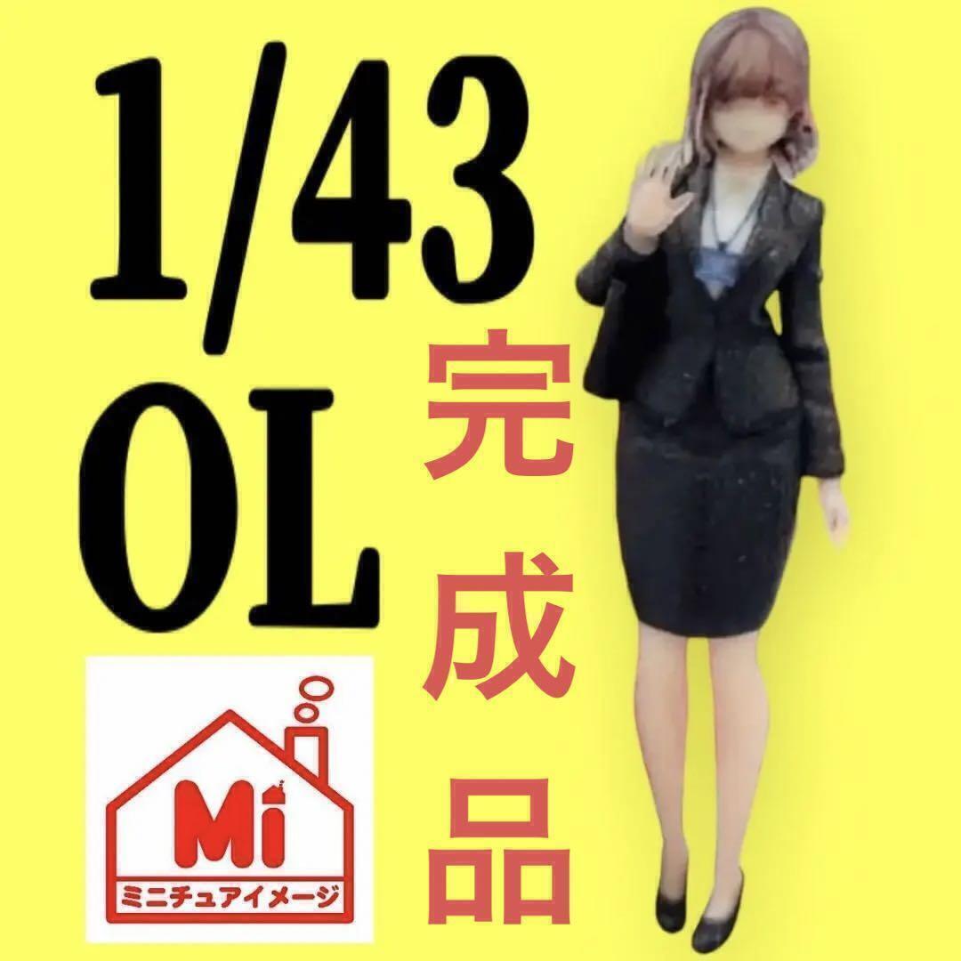 1/43★OL★フィギュア★1/64より大★ミニチュアイメージ★ジオラマに 完成品 塗装済み完成品 ミニチュア ジオラマに ミニカーに拍卖