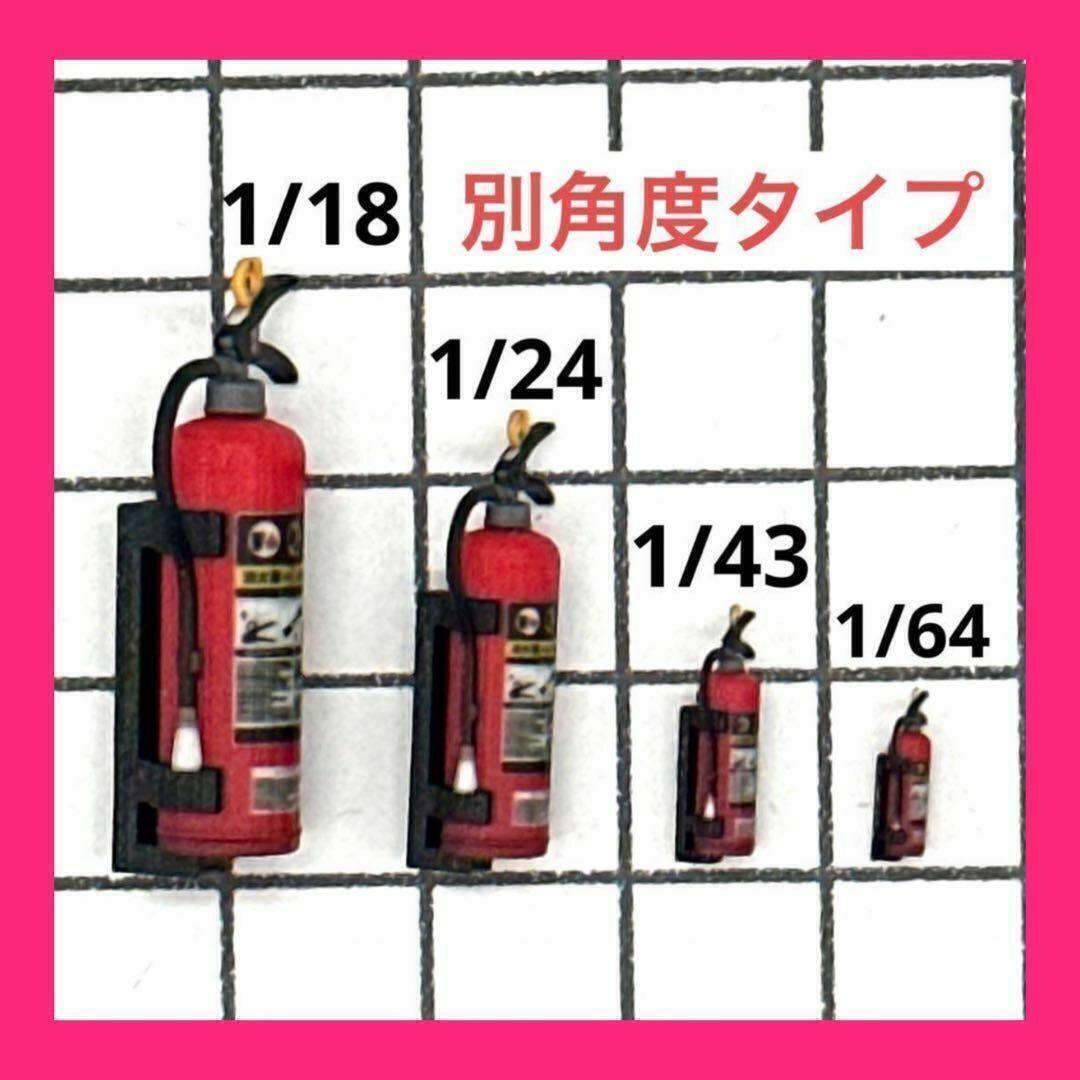 1/64 1/43 1/24 1/18 消火器 ミニチュア 別角度 フィギュア ミニチュアイメージ 3D拍卖