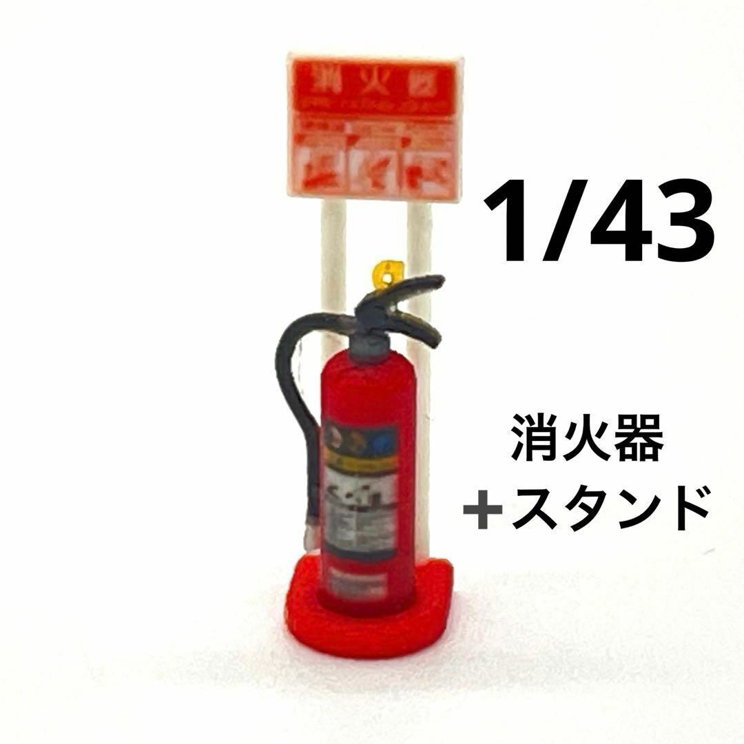 1/43 消火器とスタンド ミニチュア フィギュアに 1/64より大 ジオラマに ミニチュアイメージ 3D拍卖