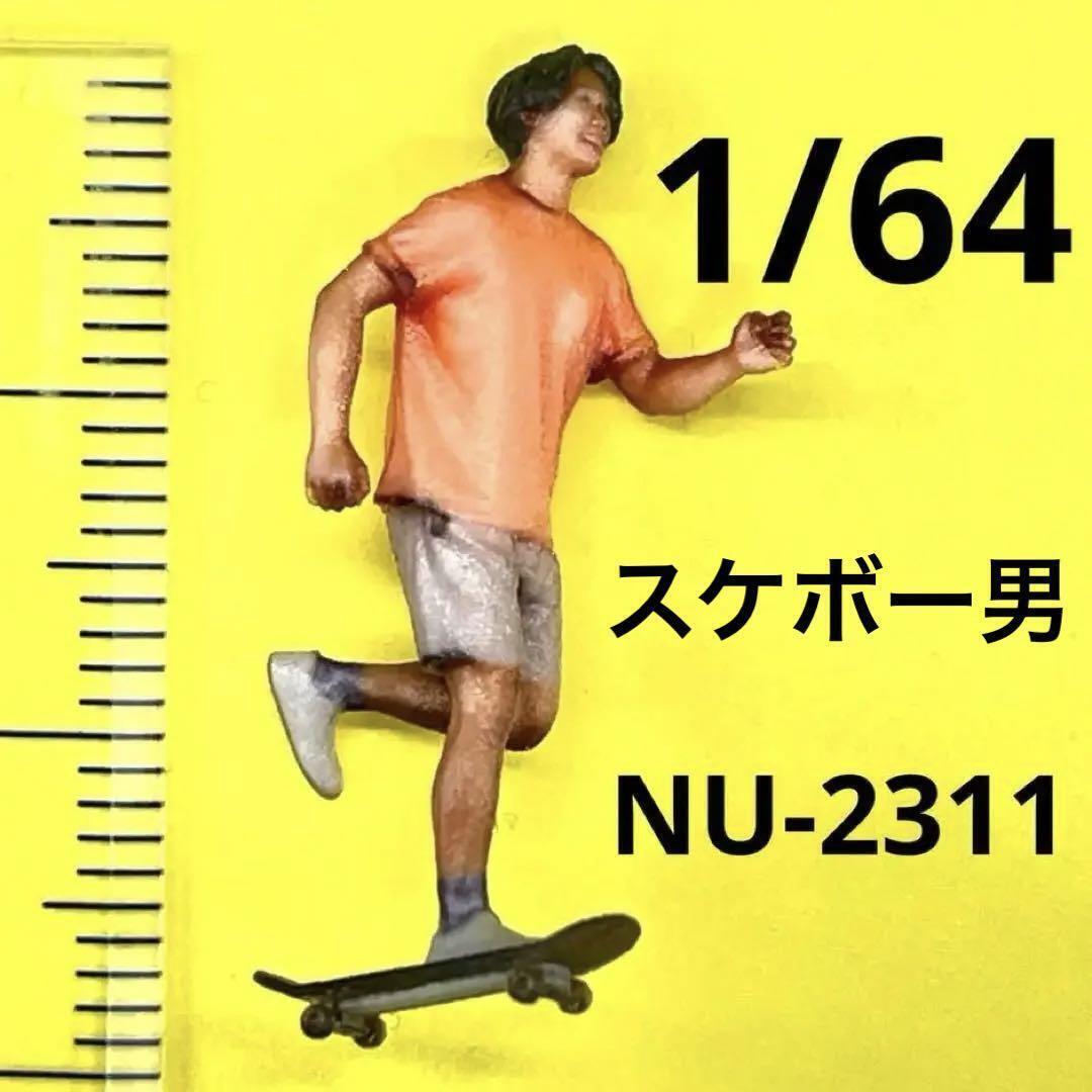 1/64 NU-2311 スケボー男性 フィギュア 完成品 ミニカーに ジオラマ ミニチュアイメージ 3D リアルフィギュア拍卖