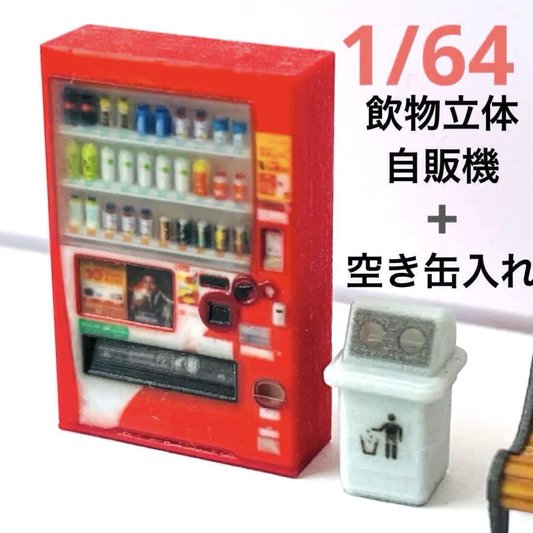 1/64 ミニチュア 自販機 空き缶入れ 飲物立体タイプ フィギュアに ジオラマ ミニチュアイメージ リアルフィギュア 完成品拍卖