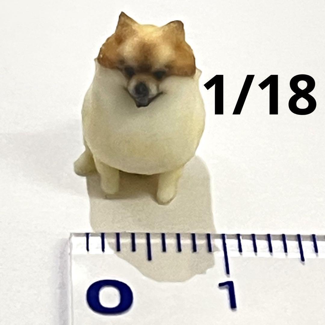 1/18 ポメラニアン 犬 フィギュア 1/64より大 リアルフィギュア ミニチュアイメージ 完成品拍卖