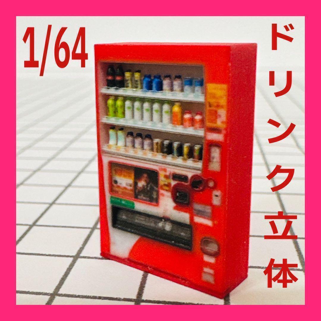 1/64 ドリンク立体 自販機 フィギュアに ミニチュア ジオラマに ミニカーに ミニチュアイメージ拍卖