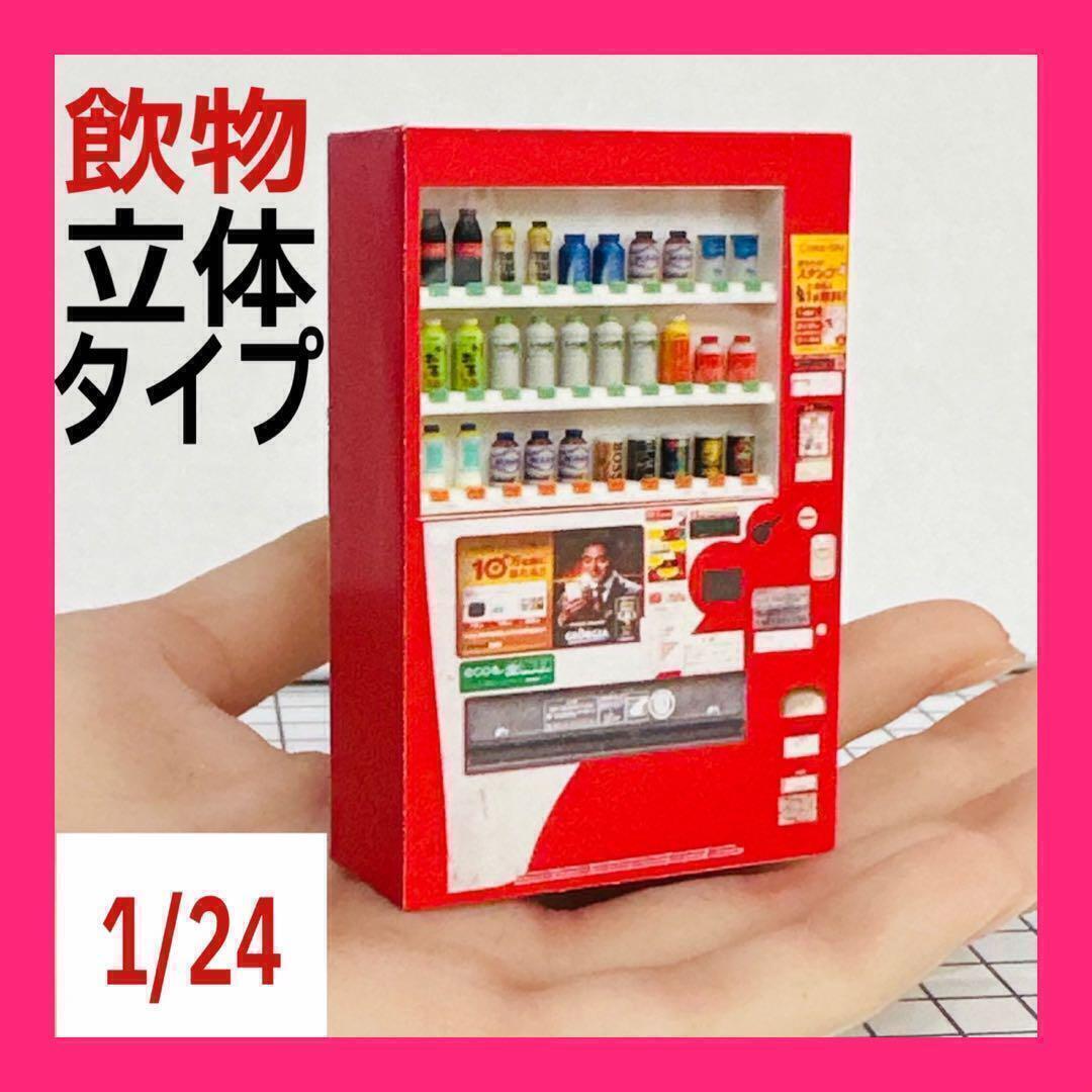 1/24 飲物立体タイプ 自販機 赤 ミニチュア フィギュアに 1/64より大 ミニカーに ジオラマに ドールハウスに拍卖
