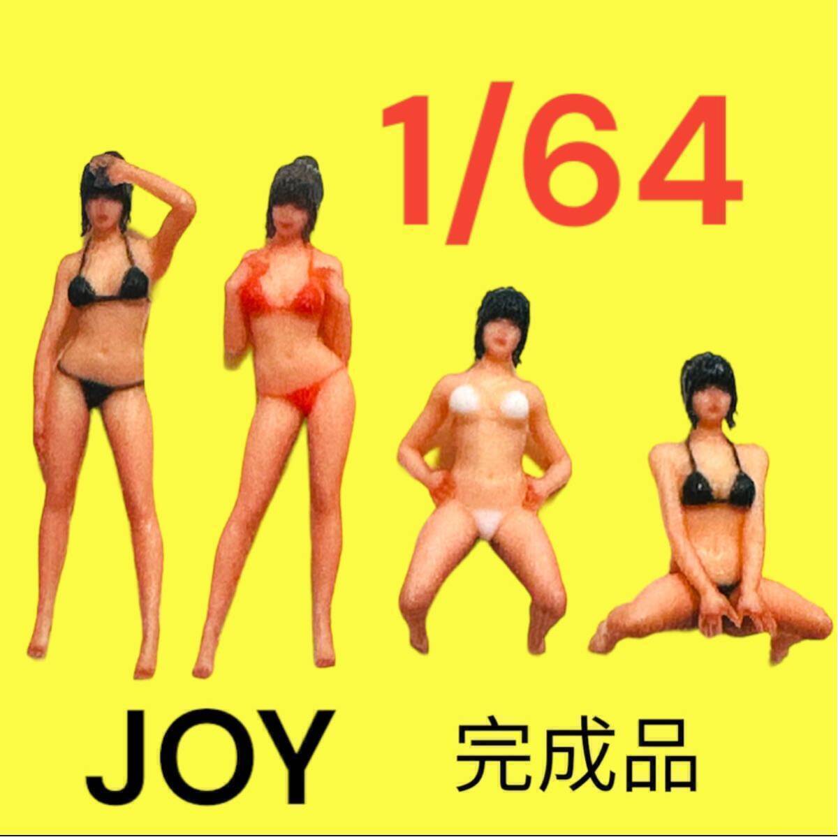 完成品 1/64 JOY フィギュア4体 リアルフィギュア ミニカーに ジオラマに 水着女性 ミニチュアイメージ拍卖