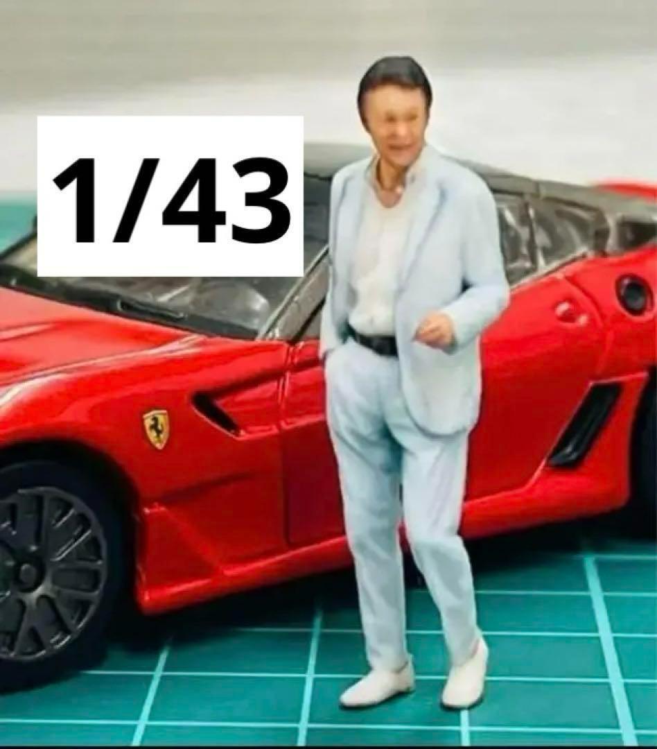43-1★1/43★フィギュア★初老男性★1/64より大★ミニカーに拍卖