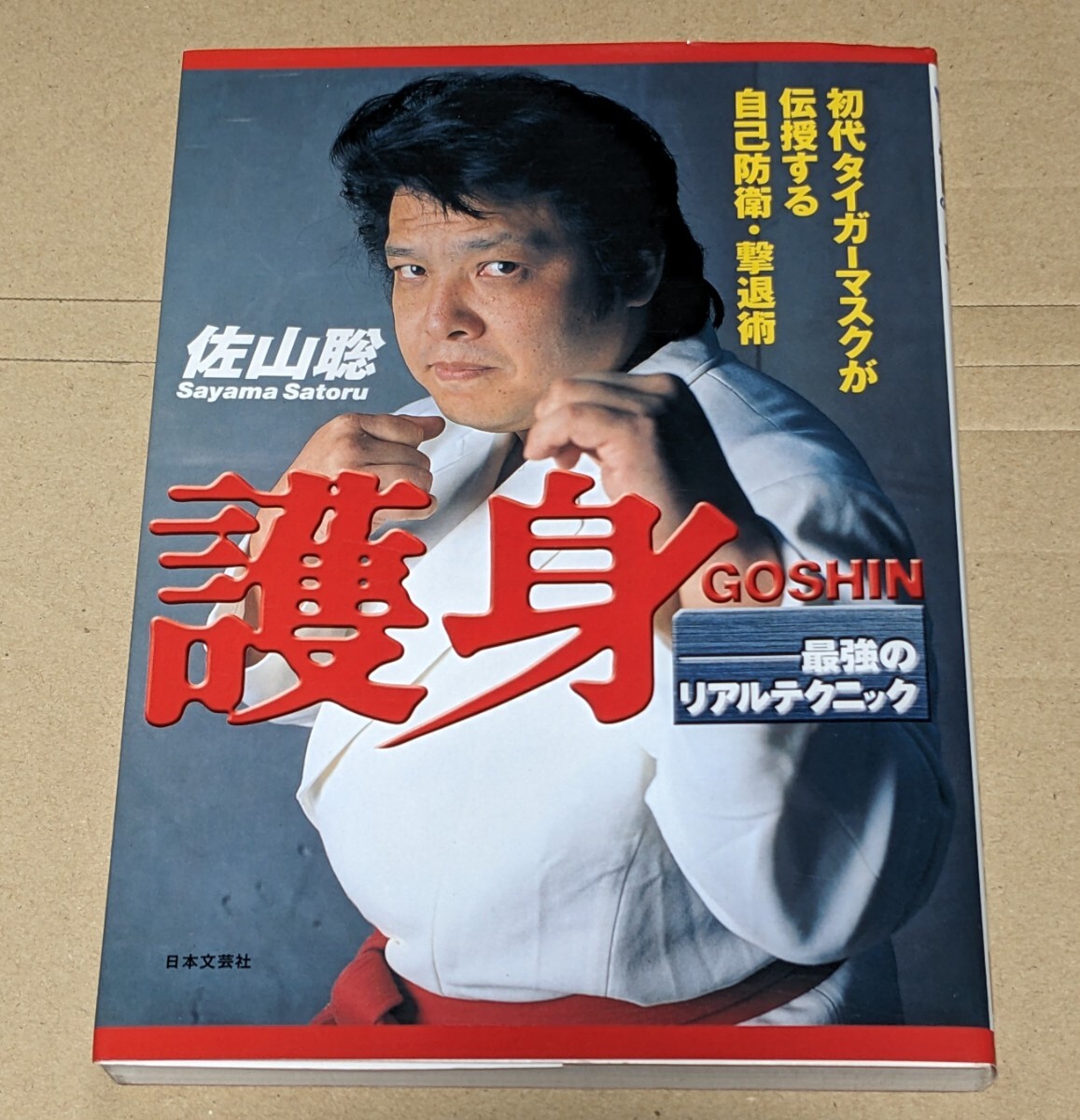 護身 最強のリアルテクニック 佐山 聡 日本文芸社拍卖