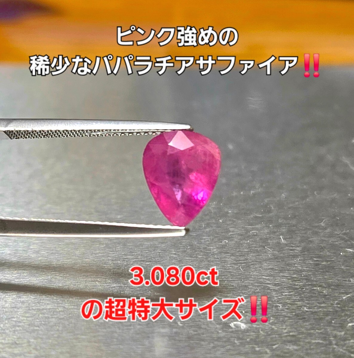 3.080ctもの超特大サイズ!超激レアなピンク強めの稀少なパパラチア/サファイア!拍卖
