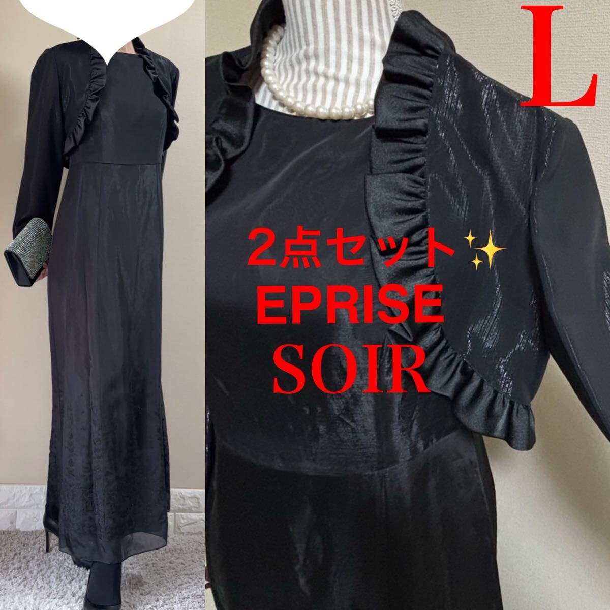 L スーツ!EPRISE 東京ブラウス ボレロ FUNQUETH 東京ソワール SOIR 裾ラメ刺繍 オーガンジー ロングドレス 黒 結婚式 演奏会 11拍卖