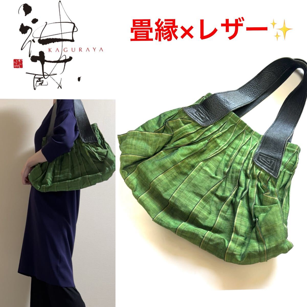 美品!神蔵 KAGURAYA かぐらや 倉敷 畳縁 レザー バッグ グリーン 萌葱色 和装 着物 浴衣 軽量 ハンドバッグ トートバッグ拍卖