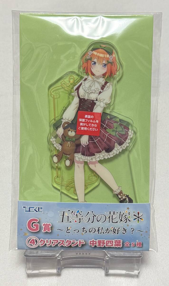 【五等分の花嫁】ひこくじ どっちの私が好き? G賞クリアスタンド「中野四葉」拍卖