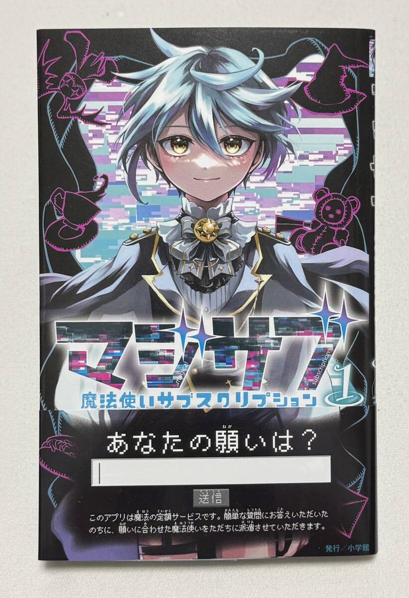 【マジサブ ‐魔法使いサブスクリプション‐】コミック1巻(てんとう虫コミックス 八雲アタル (著))拍卖