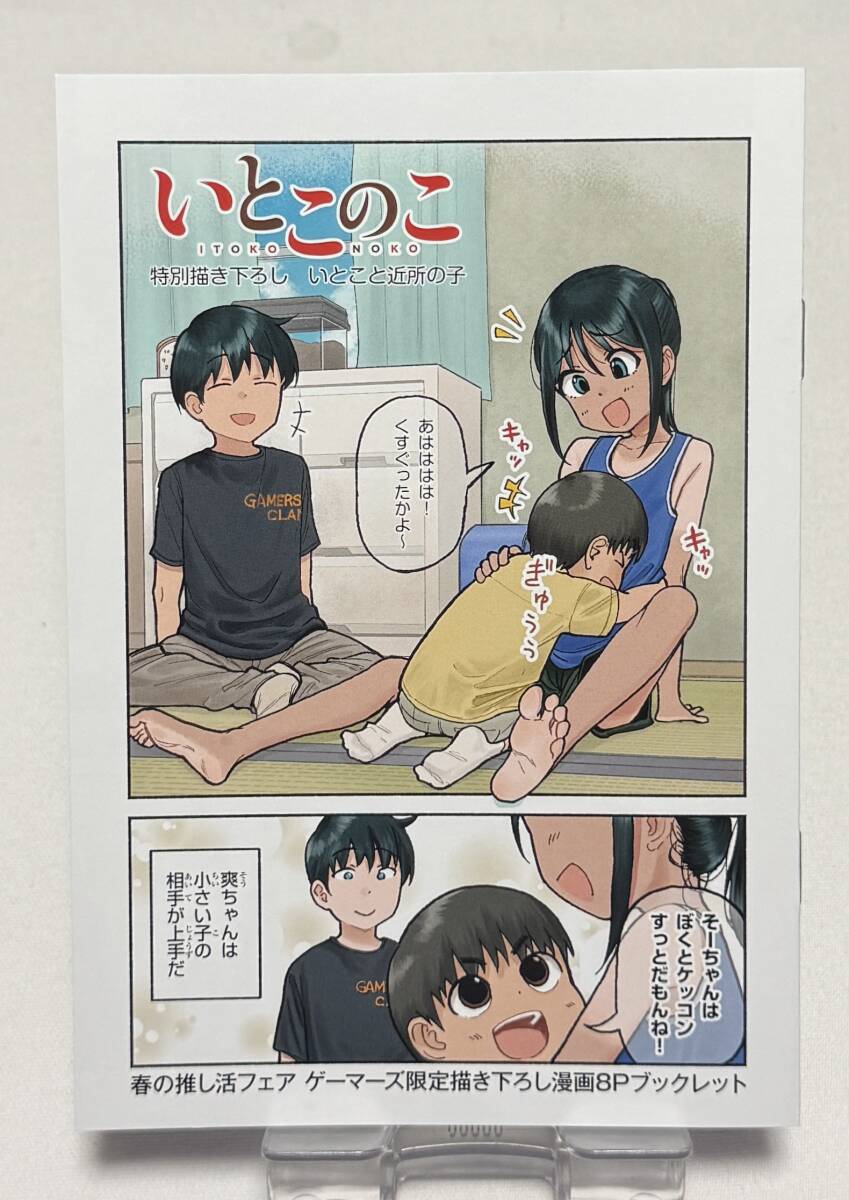【いとこのこ】コミック特典書下ろし漫画8Pブックレット拍卖