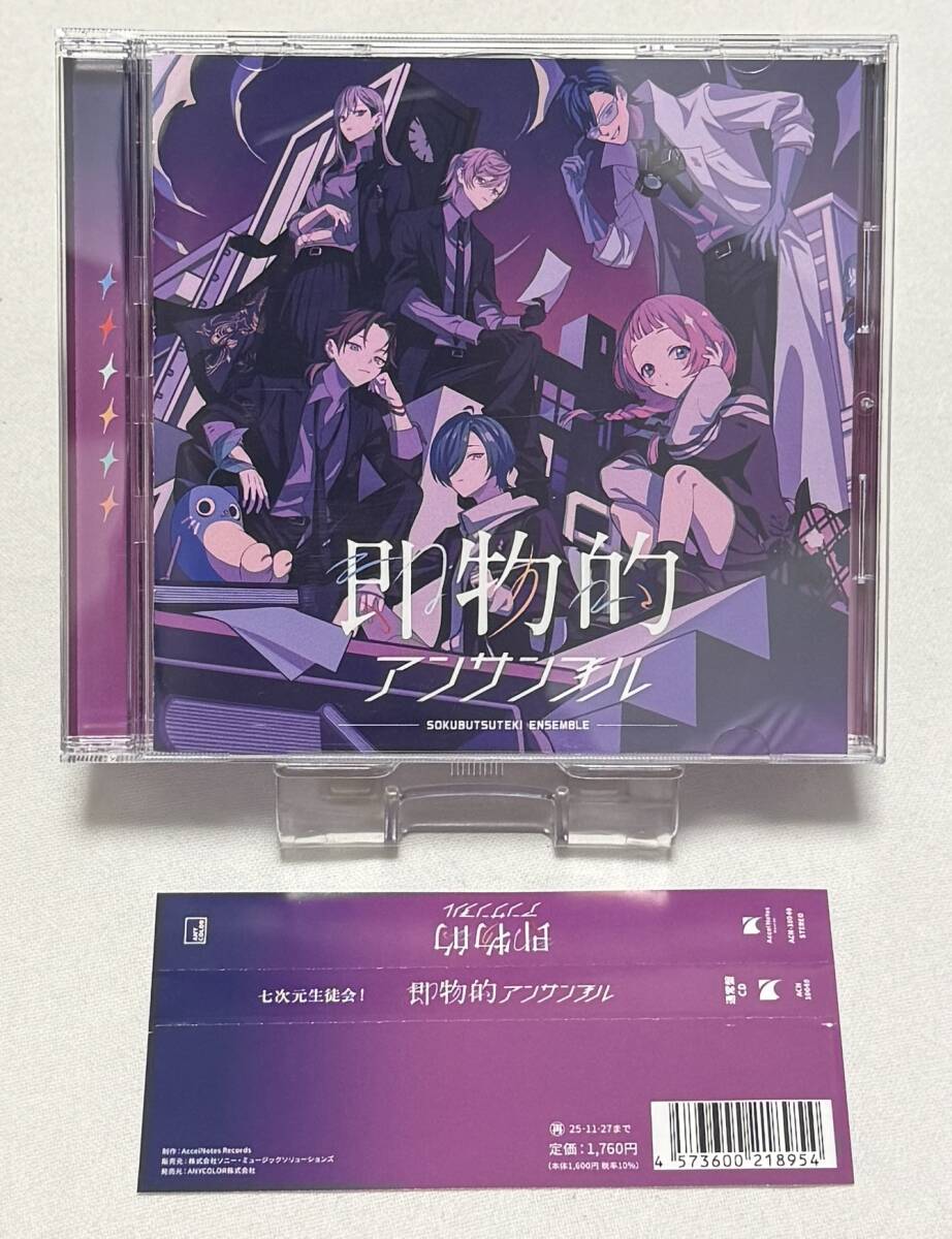 【にじさんじ】七次元生徒会!1st EP「即物的アンサンブル」通常盤拍卖