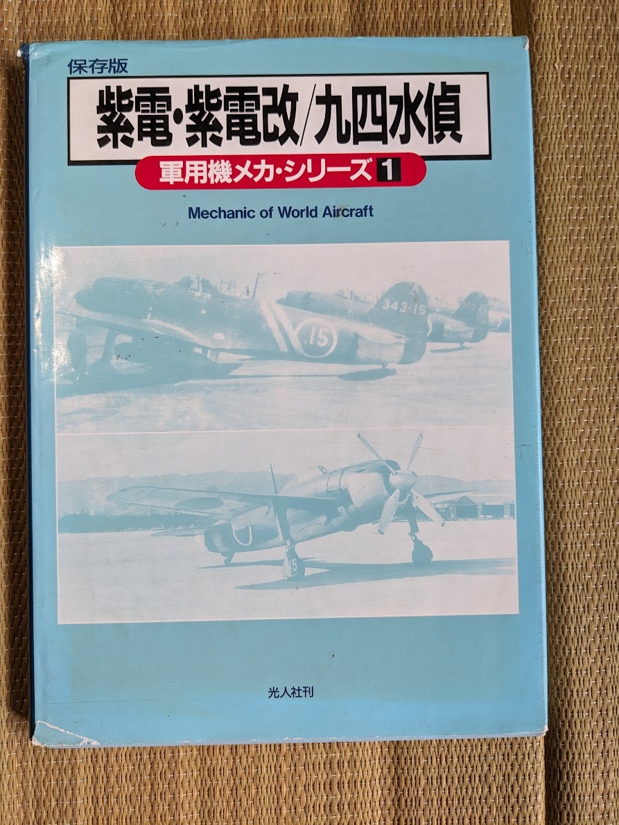 ☆軍用機メカシリーズ1 紫電・紫電改・九四水偵拍卖