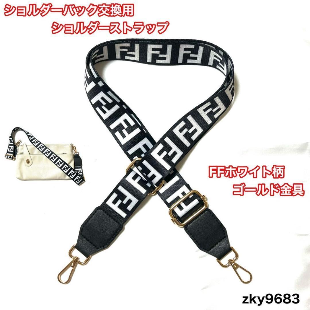 ショルダーストラップ 交換用 FFホワイト柄 ゴールド金具 斜め掛け ストラップ拍卖