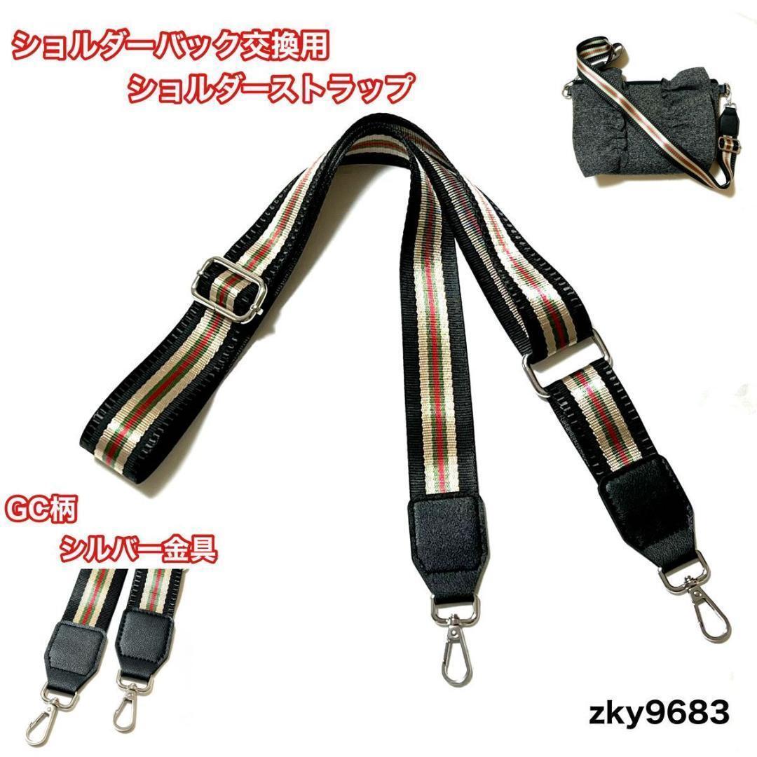 ショルダーストラップ 交換用 GC柄 シルバー金具ショルダー紐 付け替え 太め拍卖