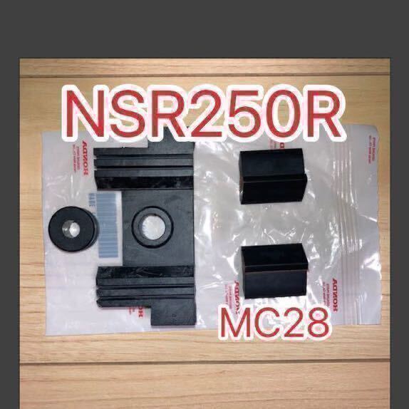 ホンダ純正品 NSR250R MC28 ガソリンタンククッションセット HONDA 純正部品 新品 GENUINE PARTS フューエルタンク拍卖