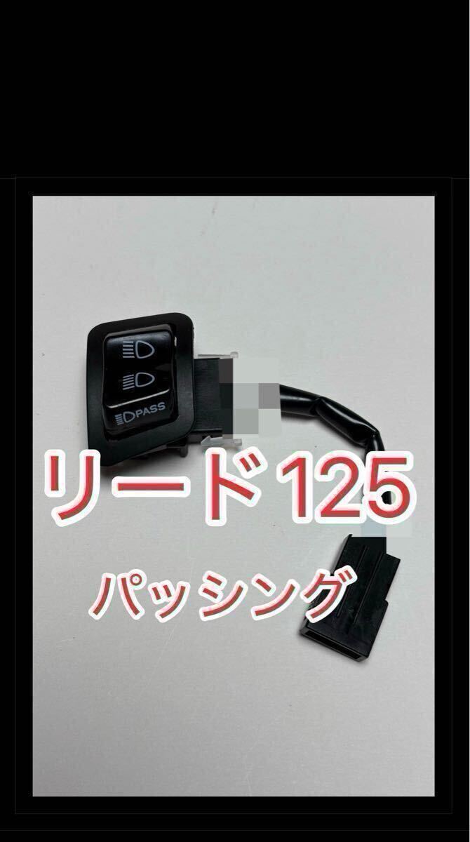 ホンダ純正互換 リード125 LEAD125 2BJ-JF45 パッシングスイッチ ディマースイッチ カプラーオン拍卖