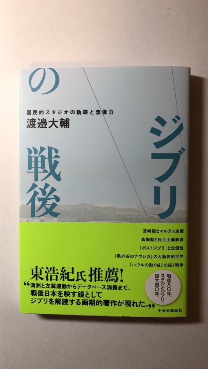 渡邉 大輔渡邉 大輔ジブリの戦後-国民的スタジオの軌跡と想像力 (単行本)拍卖