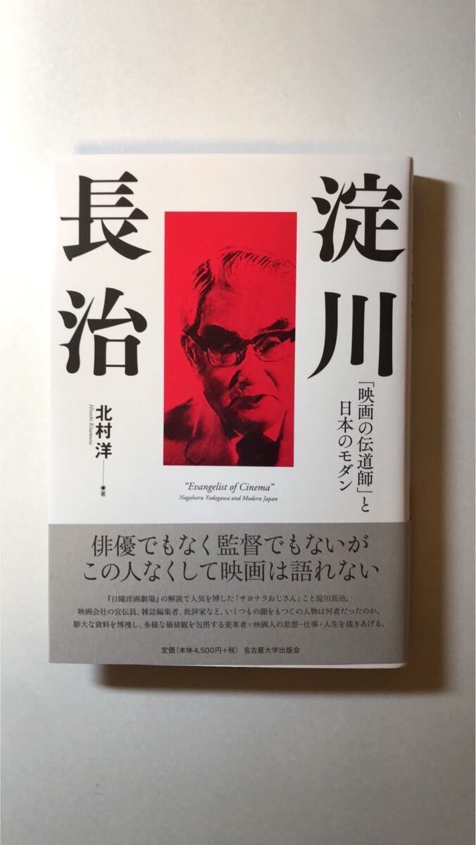 北村 洋北村 洋淀川長治―「映画の伝道師」と日本のモダン―拍卖